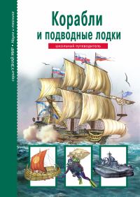 Обложка книги «Корабли и подводный флот»