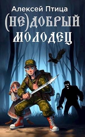 Обложка книги «(Не)добрый молодец»
