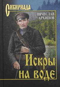 Обложка книги «Искры на воде (сборник)»