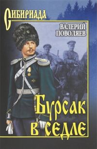 Обложка книги «Бурсак в седле»