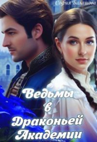 Обложка книги «Ведьмы в Драконьей Академии»