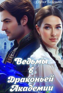 Обложка книги «Ведьмы в Драконьей Академии»