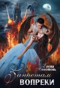 Обложка книги «Запретам вопреки»
