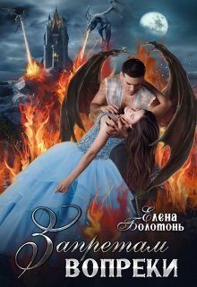 Обложка книги «Запретам вопреки»