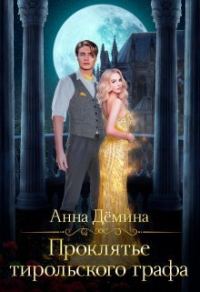 Обложка книги «Проклятье тирольского графа»