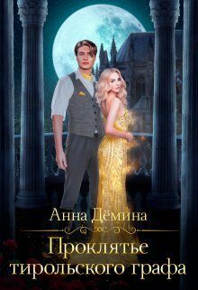Обложка книги «Проклятье тирольского графа»