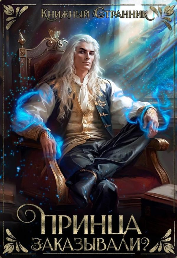 Обложка книги «Принца заказывали?»