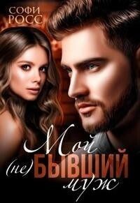 Обложка книги «Мой (не)бывший муж»