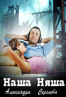 Обложка книги «Наша Няша»