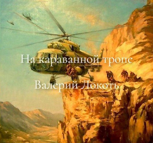 Обложка книги «На караванной тропе»