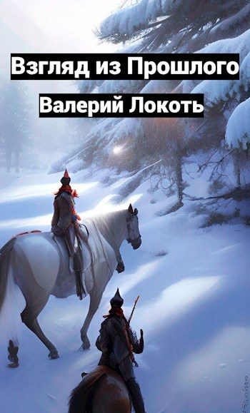 Обложка книги «Взгляд из прошлого»