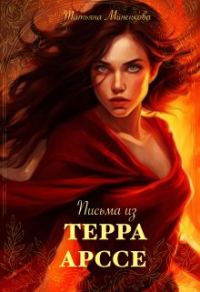Обложка книги «Письма из Терра Арссе»