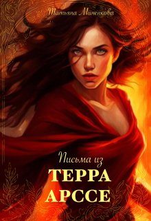 Обложка книги «Письма из Терра Арссе»