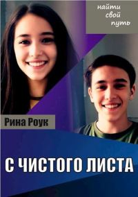 Обложка книги «С чистого листа»