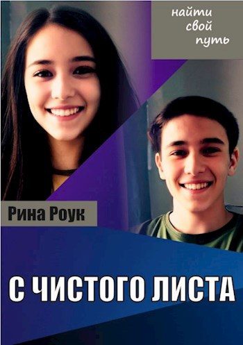 Обложка книги «С чистого листа»