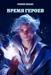 Обложка книги «Время Героев»