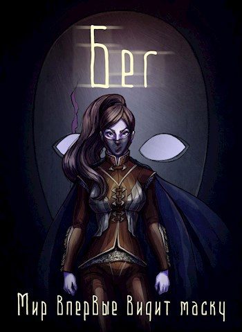 Обложка книги «Бег»
