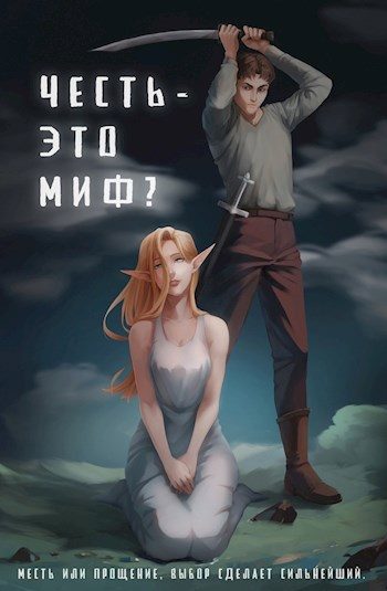 Обложка книги «Честь - это миф?»