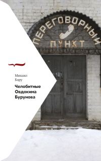 Обложка книги «Челобитные Овдокима Бурунова»