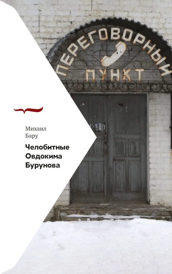 Обложка книги «Челобитные Овдокима Бурунова»