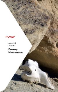 Обложка книги «Почему Мангышлак»