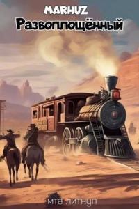 Обложка книги «Развоплощенный 1»