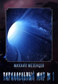 Обложка книги «Параллельный мир № 1»