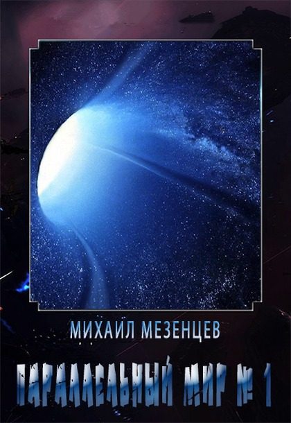 Обложка книги «Параллельный мир № 1»