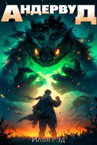 Обложка книги «Андервуд. Том 1»