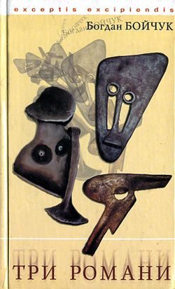 Обложка книги «Краєвиди підглядника»