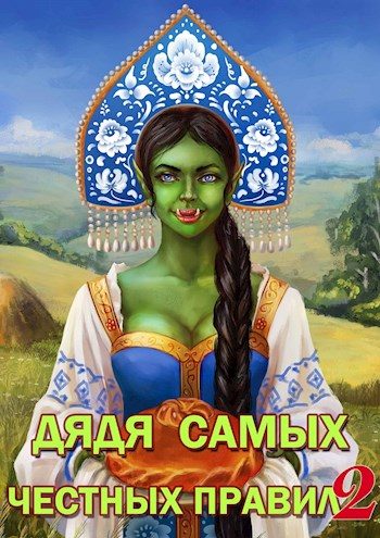 Обложка книги «Дядя самых честных правил 2»