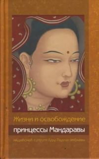 Обложка книги «Жизни и освобождение принцессы Мандаравы, индийской супруги Гуру Падмасамбхавы»