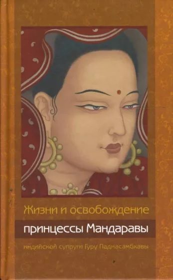 Обложка книги «Жизни и освобождение принцессы Мандаравы, индийской супруги Гуру Падмасамбхавы»