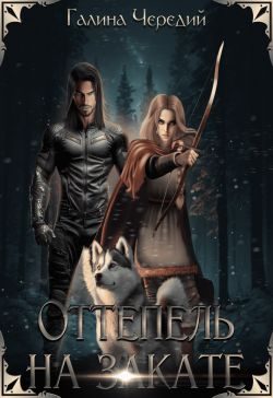 Обложка книги «Оттепель на закате»