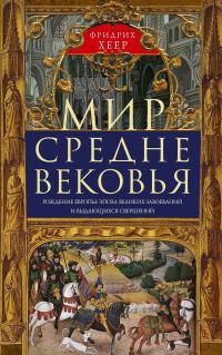 Обложка книги «Мир Средневековья. Рождение Европы: эпоха великих завоеваний и выдающихся свершений»