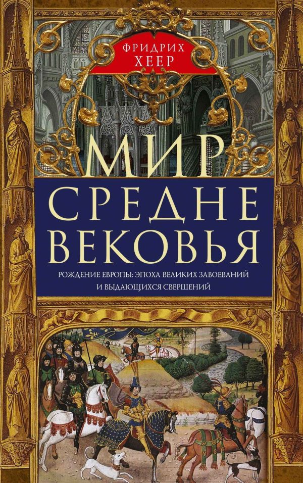 Обложка книги «Мир Средневековья. Рождение Европы: эпоха великих завоеваний и выдающихся свершений»