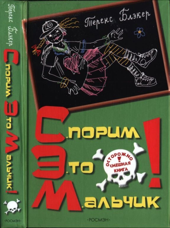 Обложка книги «Спорим, это мальчик!»