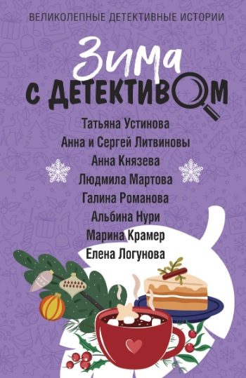 Обложка книги «Крепдешиновое лихо»
