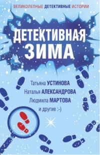 Обложка книги «Детективная зима»