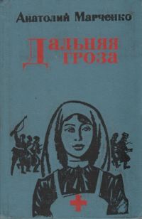 Обложка книги «Дальняя гроза»