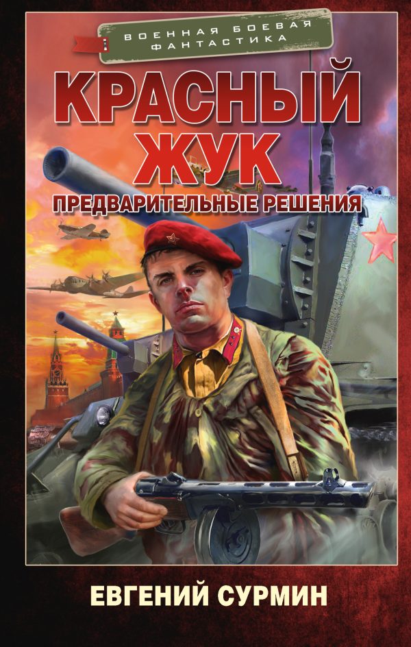 Обложка книги «Предварительные решения»
