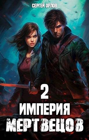 Обложка книги «Империя Мертвецов 2»