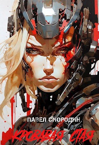 Обложка книги «Кровавая стая»
