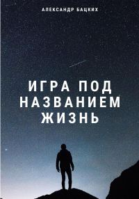 Обложка книги «Игра под названием жизнь»