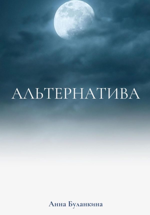 Обложка книги «Альтернатива»