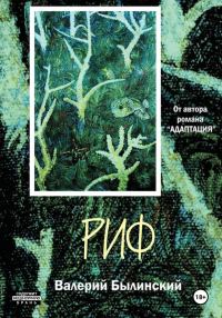 Обложка книги «Риф»