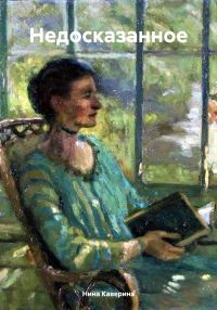 Обложка книги «Недосказанное»