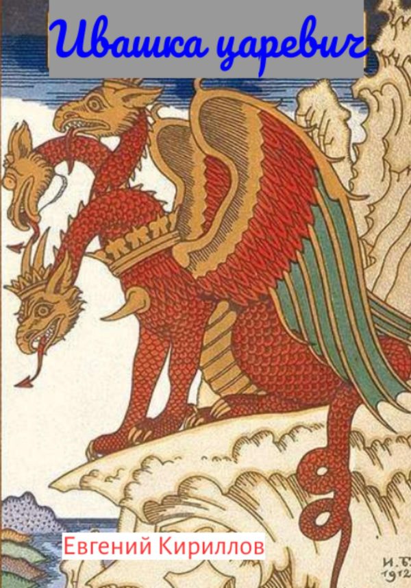Обложка книги «Ивашка Царевич»