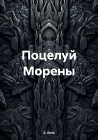 Обложка книги «Поцелуй Морены»