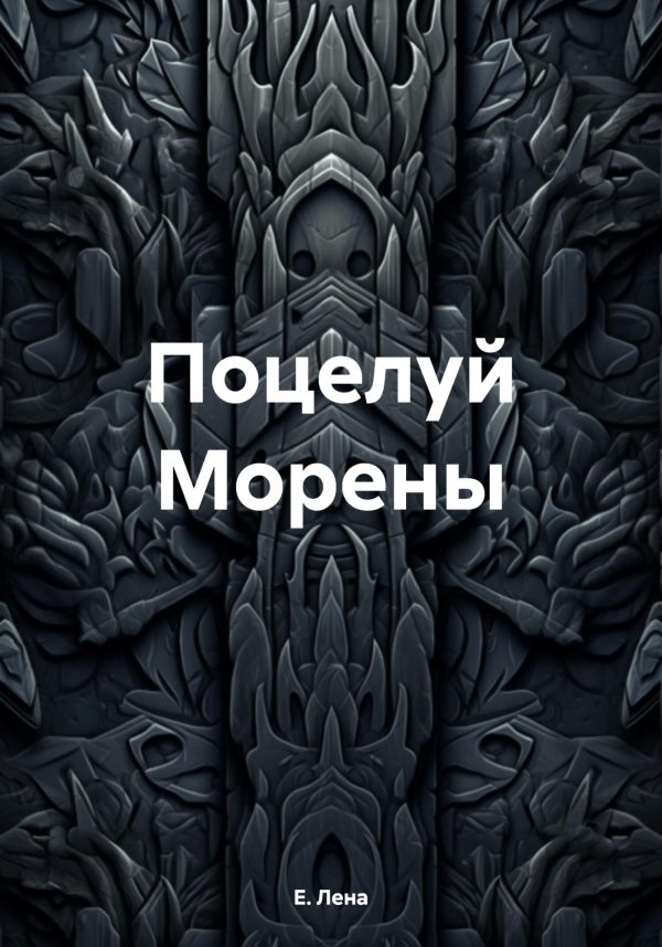 Обложка книги «Поцелуй Морены»